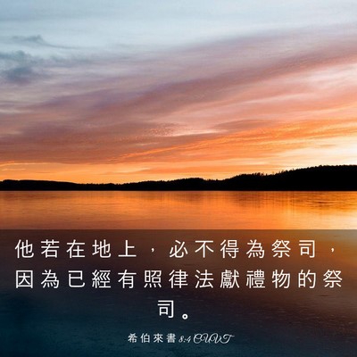 Picture 03 - 希 伯 來 書 8:4 CUVT - 他 若 在 地 上 ， 必 不 得 為 祭 司 - Bible Verse Picture