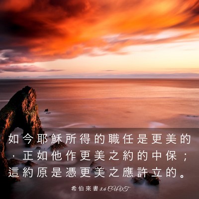 Picture 03 - 希 伯 來 書 8:6 CUVT - 如 今 耶 穌 所 得 的 職 任 是 更 美 - Bible Verse Picture