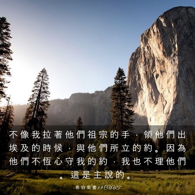 Picture 03 - 希 伯 來 書 8:9 CUVT - 不 像 我 拉 著 他 們 祖 宗 的 手 ， - Bible Verse Picture