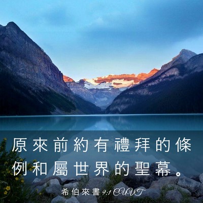 Picture 03 - 希 伯 來 書 9:1 CUVT - 原 來 前 約 有 禮 拜 的 條 例 和 屬 - Bible Verse Picture
