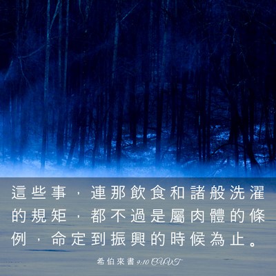 Picture 03 - 希 伯 來 書 9:10 CUVT - 這 些 事 ， 連 那 飲 食 和 諸 般 洗 - Bible Verse Picture