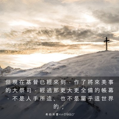 Picture 03 - 希 伯 來 書 9:11 CUVT - 但 現 在 基 督 已 經 來 到 ， 作 了 - Bible Verse Picture