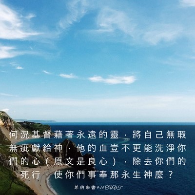 Picture 03 - 希 伯 來 書 9:14 CUVT - 何 況 基 督 藉 著 永 遠 的 靈 ， 將 - Bible Verse Picture