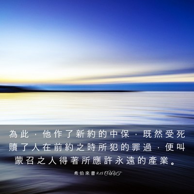 Picture 03 - 希 伯 來 書 9:15 CUVT - 為 此 ， 他 作 了 新 約 的 中 保 ， - Bible Verse Picture