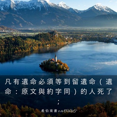 Picture 03 - 希 伯 來 書 9:16 CUVT - 凡 有 遺 命 必 須 等 到 留 遺 命 （ - Bible Verse Picture