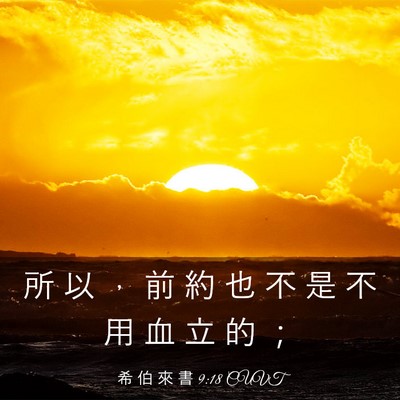 Picture 03 - 希 伯 來 書 9:18 CUVT - 所 以 ， 前 約 也 不 是 不 用 血 立 - Bible Verse Picture