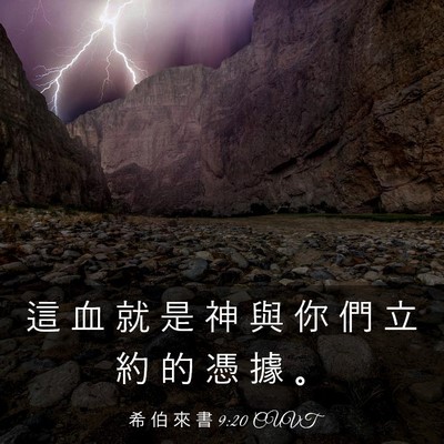 Picture 03 - 希 伯 來 書 9:20 CUVT - 這 血 就 是 神 與 你 們 立 約 的 憑 - Bible Verse Picture