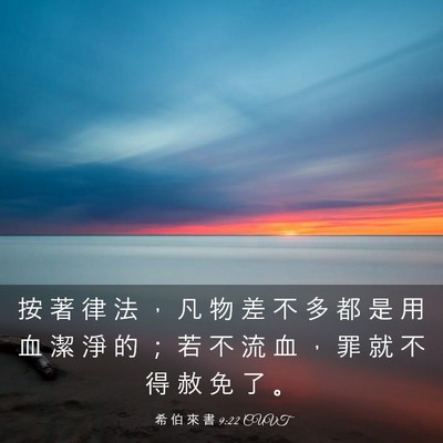 Picture 03 - 希 伯 來 書 9:22 CUVT - 按 著 律 法 ， 凡 物 差 不 多 都 是 - Bible Verse Picture