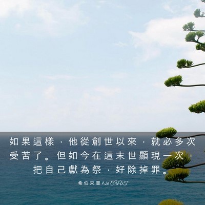 Picture 03 - 希 伯 來 書 9:26 CUVT - 如 果 這 樣 ， 他 從 創 世 以 來 ， - Bible Verse Picture