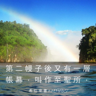 Picture 03 - 希 伯 來 書 9:3 CUVT - 第 二 幔 子 後 又 有 一 層 帳 幕 ， - Bible Verse Picture