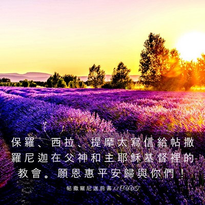 Picture 03 - 帖 撒 羅 尼 迦 前 書 1:1 CUVT - 保 羅 、 西 拉 、 提 摩 太 寫 信 給 - Bible Verse Picture