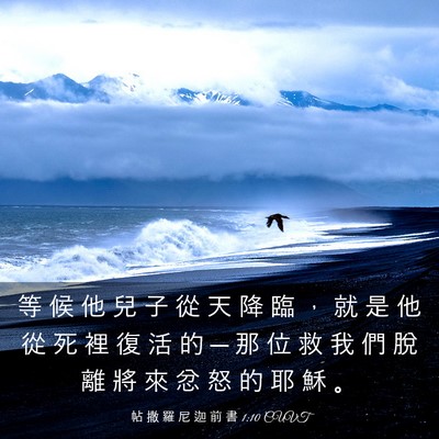 Picture 03 - 帖 撒 羅 尼 迦 前 書 1:10 CUVT - 等 候 他 兒 子 從 天 降 臨 ， 就 是 - Bible Verse Picture