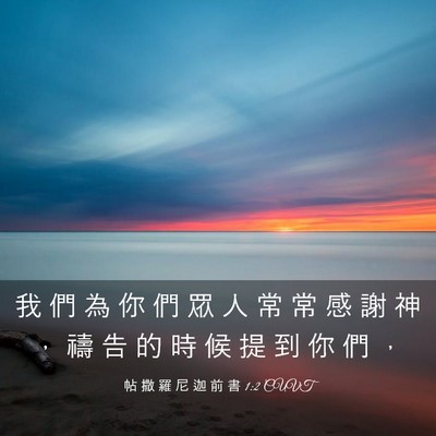 Picture 03 - 帖 撒 羅 尼 迦 前 書 1:2 CUVT - 我 們 為 你 們 眾 人 常 常 感 謝 神 - Bible Verse Picture