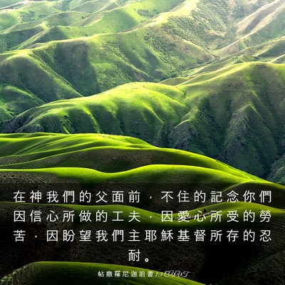 Picture 03 - 帖 撒 羅 尼 迦 前 書 1:3 CUVT - 在 神 我 們 的 父 面 前 ， 不 住 的 - Bible Verse Picture