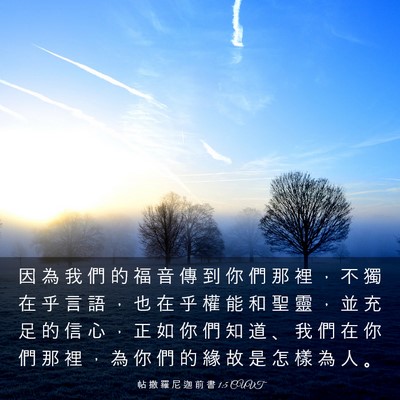 Picture 03 - 帖 撒 羅 尼 迦 前 書 1:5 CUVT - 因 為 我 們 的 福 音 傳 到 你 們 那 - Bible Verse Picture