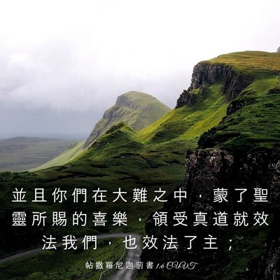 Picture 03 - 帖 撒 羅 尼 迦 前 書 1:6 CUVT - 並 且 你 們 在 大 難 之 中 ， 蒙 了 - Bible Verse Picture