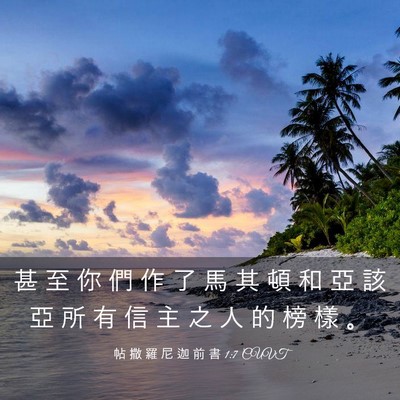 Picture 03 - 帖 撒 羅 尼 迦 前 書 1:7 CUVT - 甚 至 你 們 作 了 馬 其 頓 和 亞 該 - Bible Verse Picture