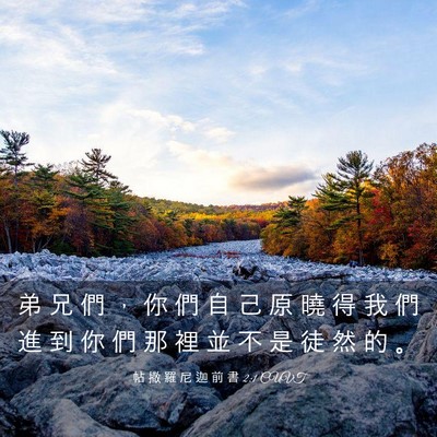 Picture 03 - 帖 撒 羅 尼 迦 前 書 2:1 CUVT - 弟 兄 們 ， 你 們 自 己 原 曉 得 我 - Bible Verse Picture