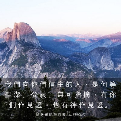 Picture 03 - 帖 撒 羅 尼 迦 前 書 2:10 CUVT - 我 們 向 你 們 信 主 的 人 ， 是 何 - Bible Verse Picture