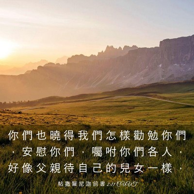 Picture 03 - 帖 撒 羅 尼 迦 前 書 2:11 CUVT - 你 們 也 曉 得 我 們 怎 樣 勸 勉 你 - Bible Verse Picture