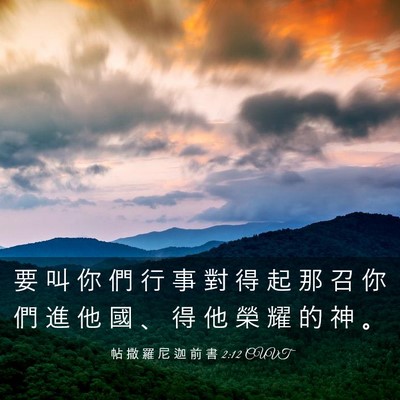 Picture 03 - 帖 撒 羅 尼 迦 前 書 2:12 CUVT - 要 叫 你 們 行 事 對 得 起 那 召 你 - Bible Verse Picture