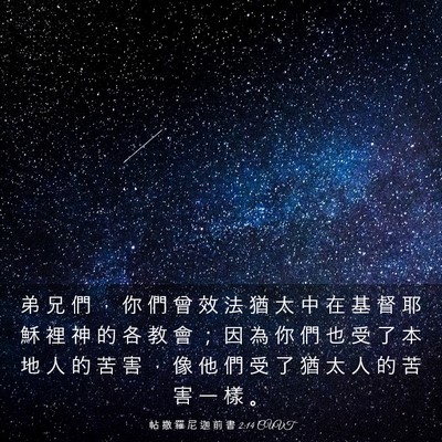 Picture 03 - 帖 撒 羅 尼 迦 前 書 2:14 CUVT - 弟 兄 們 ， 你 們 曾 效 法 猶 太 中 - Bible Verse Picture