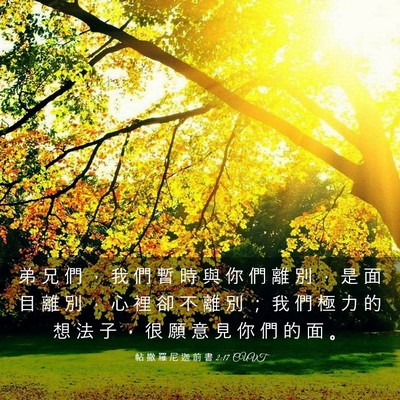 Picture 03 - 帖 撒 羅 尼 迦 前 書 2:17 CUVT - 弟 兄 們 ， 我 們 暫 時 與 你 們 離 - Bible Verse Picture