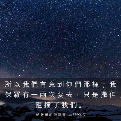 Picture 03 - 帖 撒 羅 尼 迦 前 書 2:18 CUVT - 所 以 我 們 有 意 到 你 們 那 裡 ； - Bible Verse Picture