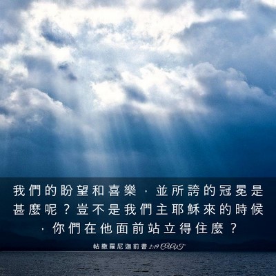 Picture 03 - 帖 撒 羅 尼 迦 前 書 2:19 CUVT - 我 們 的 盼 望 和 喜 樂 ， 並 所 誇 - Bible Verse Picture