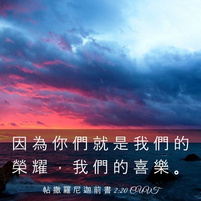 Picture 03 - 帖 撒 羅 尼 迦 前 書 2:20 CUVT - 因 為 你 們 就 是 我 們 的 榮 耀 ， - Bible Verse Picture