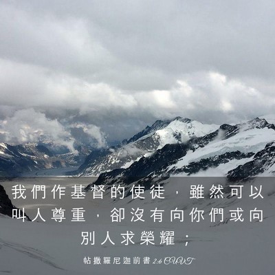 Picture 03 - 帖 撒 羅 尼 迦 前 書 2:6 CUVT - 我 們 作 基 督 的 使 徒 ， 雖 然 可 - Bible Verse Picture