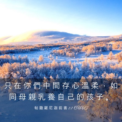 Picture 03 - 帖 撒 羅 尼 迦 前 書 2:7 CUVT - 只 在 你 們 中 間 存 心 溫 柔 ， 如 - Bible Verse Picture