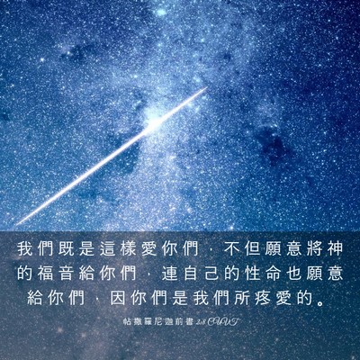 Picture 03 - 帖 撒 羅 尼 迦 前 書 2:8 CUVT - 我 們 既 是 這 樣 愛 你 們 ， 不 但 - Bible Verse Picture
