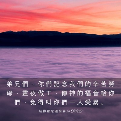 Picture 03 - 帖 撒 羅 尼 迦 前 書 2:9 CUVT - 弟 兄 們 ， 你 們 記 念 我 們 的 辛 - Bible Verse Picture