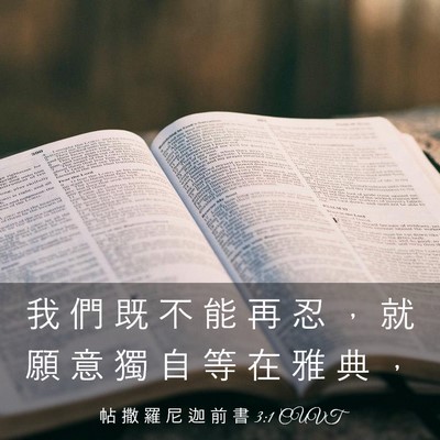 Picture 03 - 帖 撒 羅 尼 迦 前 書 3:1 CUVT - 我 們 既 不 能 再 忍 ， 就 願 意 獨 - Bible Verse Picture