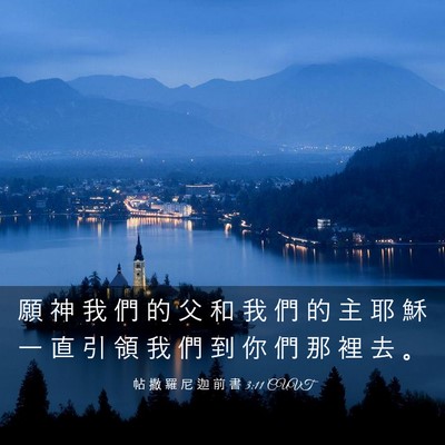 Picture 03 - 帖 撒 羅 尼 迦 前 書 3:11 CUVT - 願 神 我 們 的 父 和 我 們 的 主 耶 - Bible Verse Picture