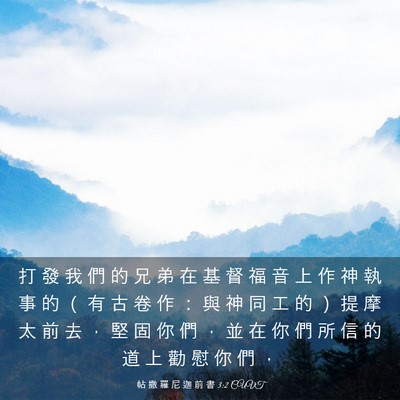 Picture 03 - 帖 撒 羅 尼 迦 前 書 3:2 CUVT - 打 發 我 們 的 兄 弟 在 基 督 福 音 - Bible Verse Picture