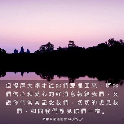 Picture 03 - 帖 撒 羅 尼 迦 前 書 3:6 CUVT - 但 提 摩 太 剛 才 從 你 們 那 裡 回 - Bible Verse Picture