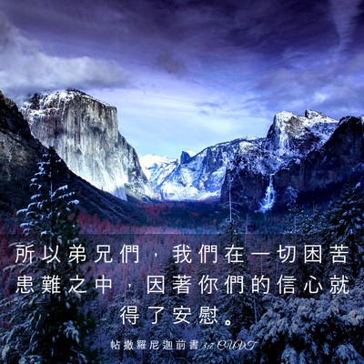 Picture 03 - 帖 撒 羅 尼 迦 前 書 3:7 CUVT - 所 以 弟 兄 們 ， 我 們 在 一 切 困 - Bible Verse Picture