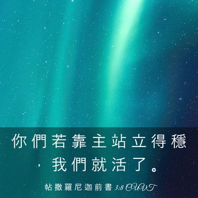 Picture 03 - 帖 撒 羅 尼 迦 前 書 3:8 CUVT - 你 們 若 靠 主 站 立 得 穩 ， 我 們 - Bible Verse Picture