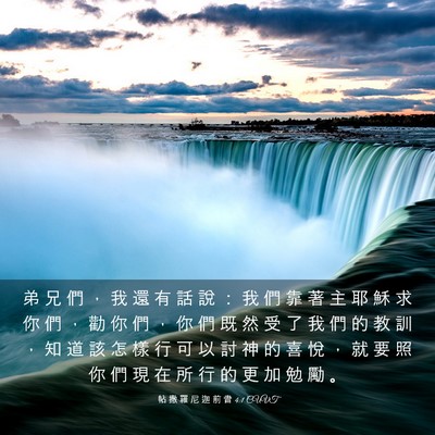 Picture 03 - 帖 撒 羅 尼 迦 前 書 4:1 CUVT - 弟 兄 們 ， 我 還 有 話 說 ： 我 們 - Bible Verse Picture