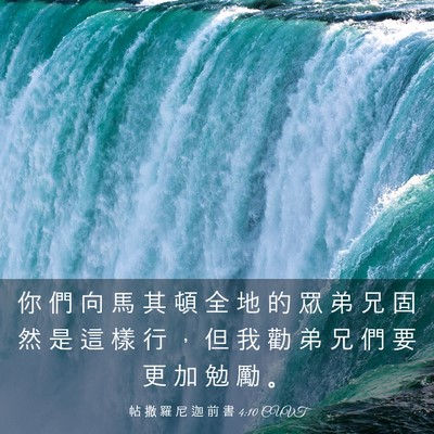 Picture 03 - 帖 撒 羅 尼 迦 前 書 4:10 CUVT - 你 們 向 馬 其 頓 全 地 的 眾 弟 兄 - Bible Verse Picture