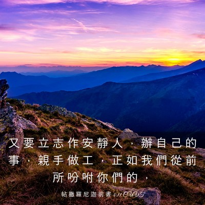 Picture 03 - 帖 撒 羅 尼 迦 前 書 4:11 CUVT - 又 要 立 志 作 安 靜 人 ， 辦 自 己 - Bible Verse Picture