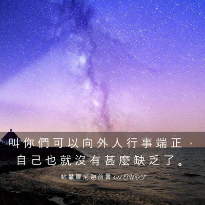 Picture 03 - 帖 撒 羅 尼 迦 前 書 4:12 CUVT - 叫 你 們 可 以 向 外 人 行 事 端 正 - Bible Verse Picture