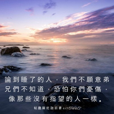 Picture 03 - 帖 撒 羅 尼 迦 前 書 4:13 CUVT - 論 到 睡 了 的 人 ， 我 們 不 願 意 - Bible Verse Picture