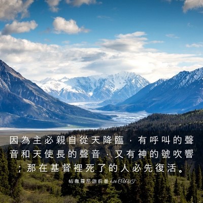 Picture 03 - 帖 撒 羅 尼 迦 前 書 4:16 CUVT - 因 為 主 必 親 自 從 天 降 臨 ， 有 - Bible Verse Picture