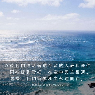 Picture 03 - 帖 撒 羅 尼 迦 前 書 4:17 CUVT - 以 後 我 們 這 活 著 還 存 留 的 人 - Bible Verse Picture