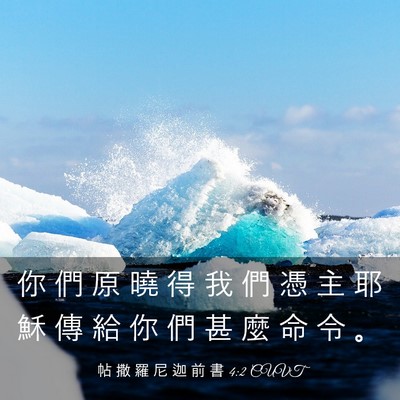 Picture 03 - 帖 撒 羅 尼 迦 前 書 4:2 CUVT - 你 們 原 曉 得 我 們 憑 主 耶 穌 傳 - Bible Verse Picture