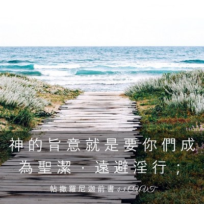 Picture 03 - 帖 撒 羅 尼 迦 前 書 4:3 CUVT - 神 的 旨 意 就 是 要 你 們 成 為 聖 - Bible Verse Picture