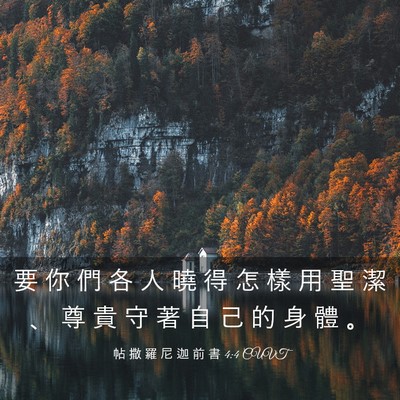 Picture 03 - 帖 撒 羅 尼 迦 前 書 4:4 CUVT - 要 你 們 各 人 曉 得 怎 樣 用 聖 潔 - Bible Verse Picture